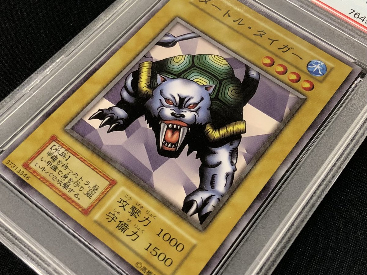 遊戯王　タートル・タイガー　初期　PSA10 遊戯王 タートル・タイガー 初期 PSA10 遊戯王 タートル・タイガー