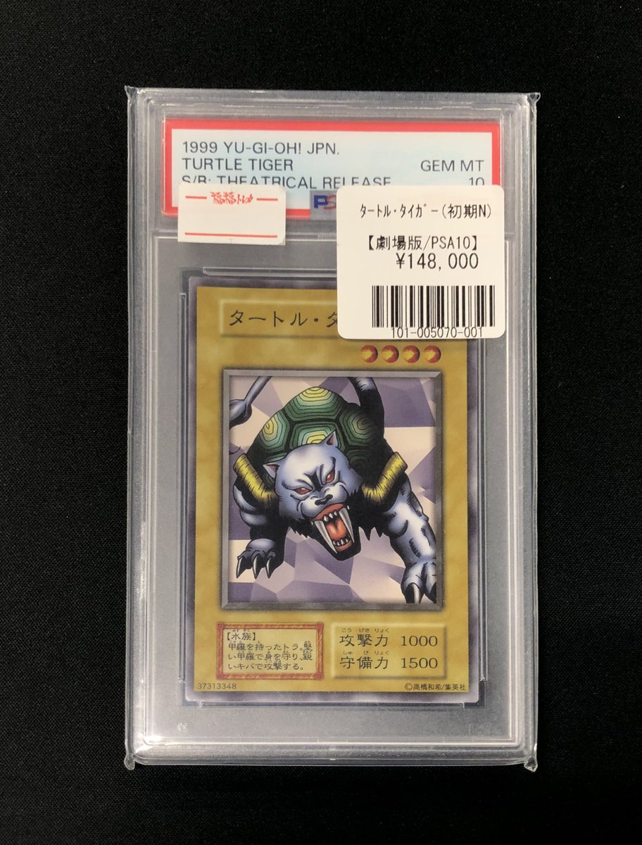 遊戯王　タートル・タイガー　初期　PSA10 遊戯王 タートル・タイガー 初期 PSA10 遊戯王 タートル・タイガー