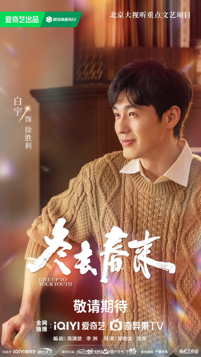 Allcbizmelons's tweet photo. 🍉iQIYI’s Slice of Life Drama “Live Up To Your Youth” is expected to broadcast on February 18th on CCTV8

Starring: #BaiYu, #ZhangRuonan

#CDrama https://t.co/QZdW6W1gmE