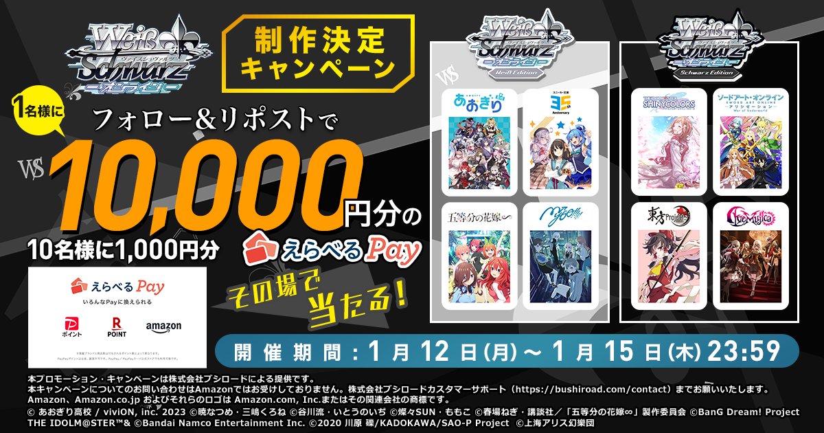 🎮 #ヴァイスシュヴァルツオンライン 🎮制作決定キャンペーン🎉
抽選で1名様に「えらべるPay 10,000円分」、
10名様に「えらべるPay 1,000円分」 がその場で当たる🎁✨

🎮 #ヴァイスシュヴァルツオンライン 🎮
あのヴァイスシュヴァルツが、ついにデジタルの世界へ！
