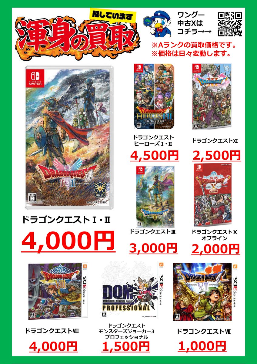 🔥ドラクエソフト買取強化中🔥 Switch・3DSの人気タイトル、 今が売り