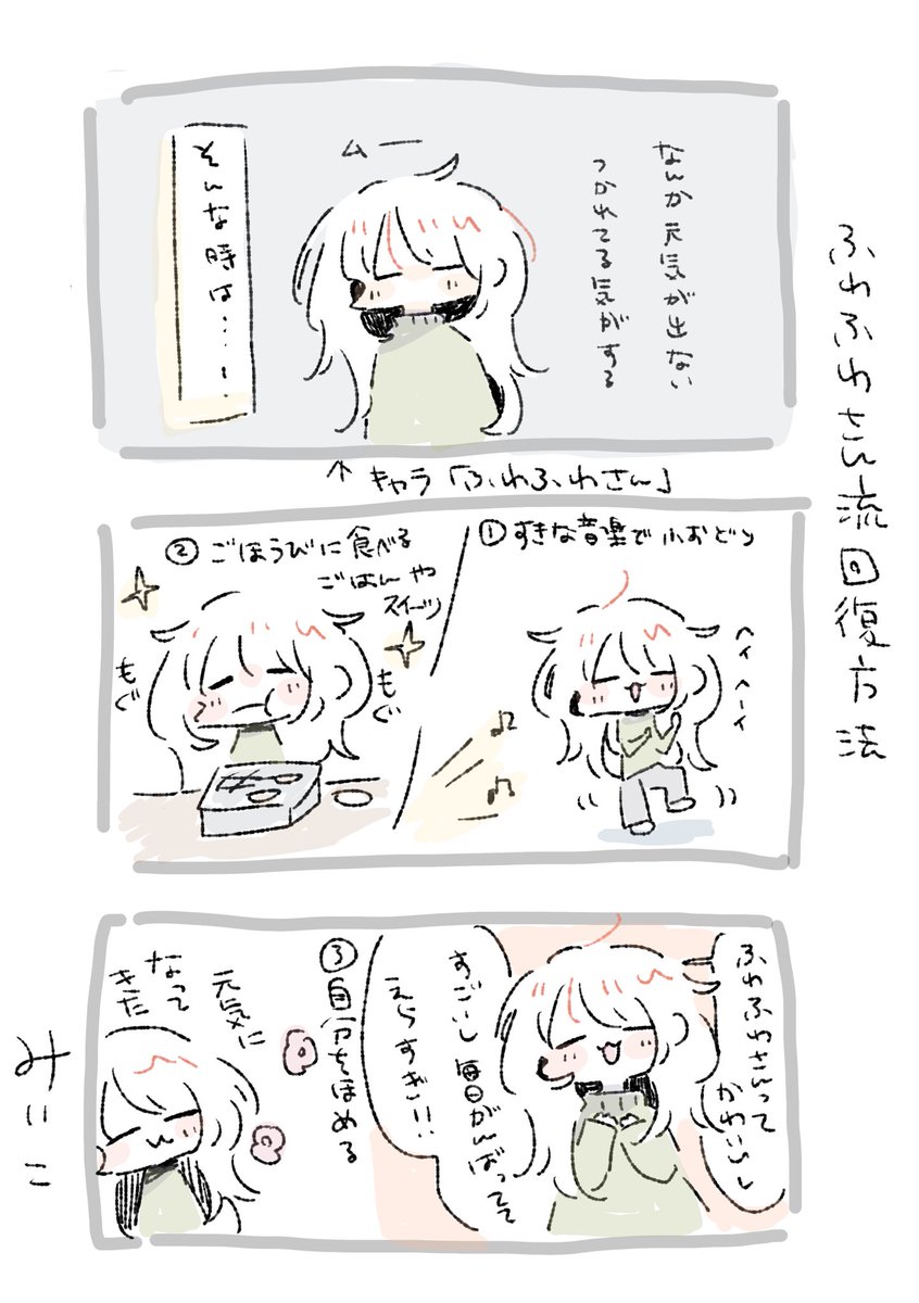 ふわふわさん流回復方法
#今日のふわふわさん 