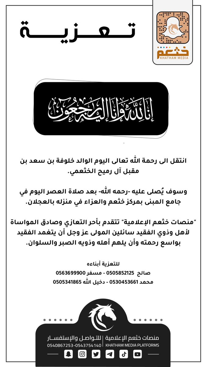 الوالد « خلوفة بن سعد آل رميح» الى رحمة الله