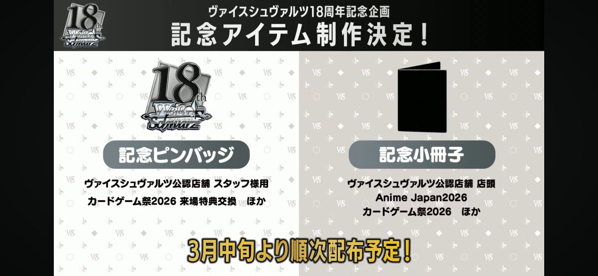 ヴァイスシュヴァルツ18周年記念企画 #蒼芝 #WS