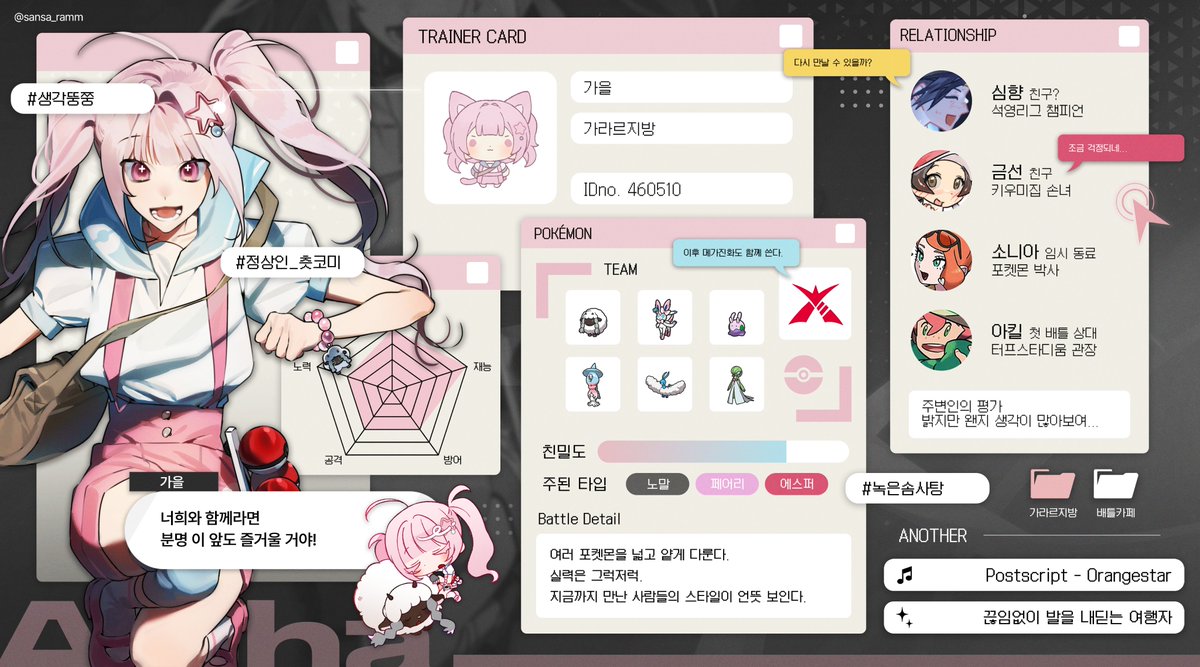 #페어틀 

사랑하는 페어에게 헌정 목적으로 만든 포켓몬스터 기반 틀ver.3 (부제: 트레이너 정보 9단 도시락)을 배포합니다! 레전드ZA까지의 대화창 파일을 함께 작업하였으니 자유롭게 사용해주세요! 
사용 후 인용으로 자랑해주시면 즐겁게 보겠습니다^_^

postype.com/@sansaramm/pos…