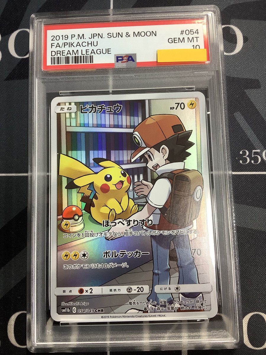 ポケモンカード 入荷情報】 PSA10 SM11b ピカチュウ CHR 054/049 を