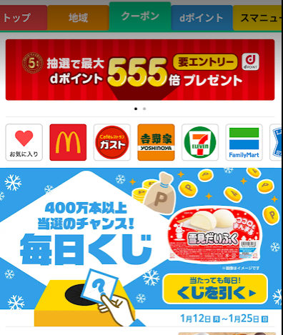 スマートニュースで毎日くじ（1/12～25） セブンイレブンで引き換え