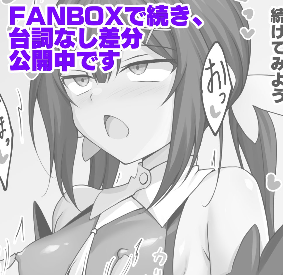 続きは高画質でFANBOXにUPしています。(3/3)
https://t.co/VujNjfU1lR 