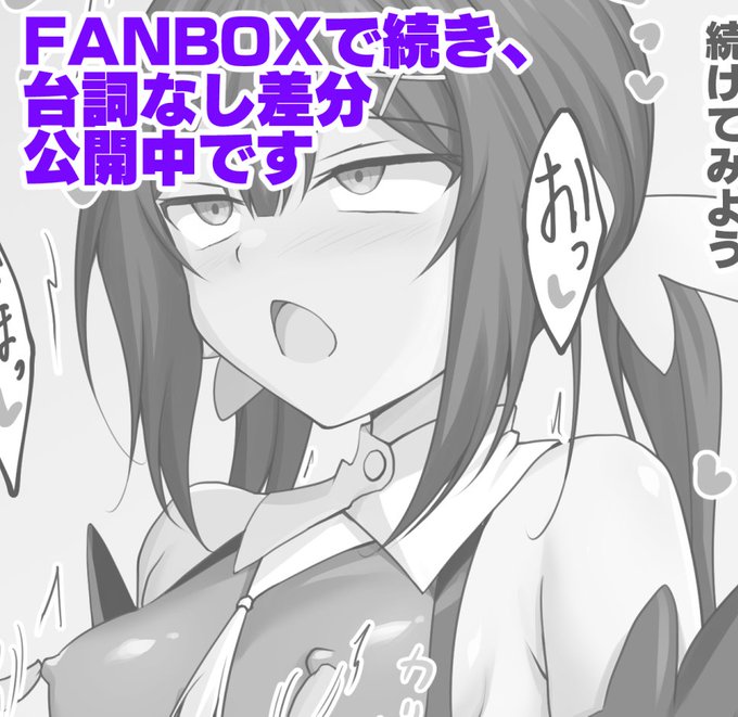 続きは高画質でFANBOXにUPしています。(3/3)
https://t.co/VujNjfU1lR 