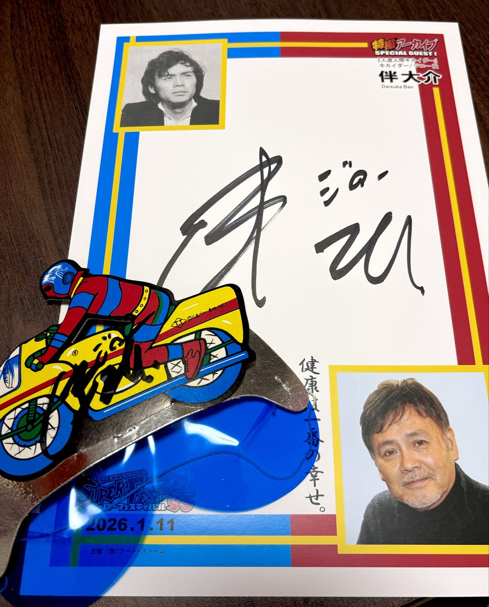 昨日のスーフェスでは人造人間キカイダー／ジロー役の伴大介さんにお