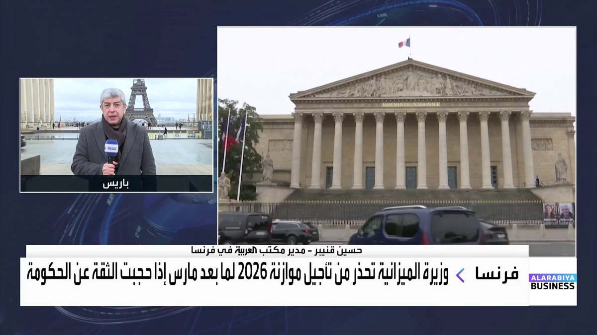 مدير مكتب العربية في فرنسا حسين قنيبر: فرنسا تعمل حالياً من دون موازنة للعام الجديد بفضل قانون خاص واستثنائي. حاكم المصرف المركزي دعا القوى السياسية لوقف الاستعراض وقال نحن نواجه مخاطر اختناق على عدة مستويات. ارتفاع متوسط أعمار الفرنسيين ضغط على ميزانية الضمان الصحي والاجتماعي التي تعاني من عجز يبلغ 17 مليار يورو غداء عمل _Business nadine_bn 