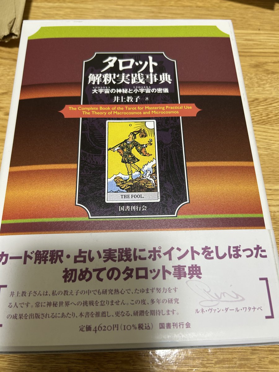 【レア】タロット解釈実践事典 大宇宙の神秘と小宇宙の密儀 タロット解釈実践事典 大宇宙の神秘と小宇宙の密儀