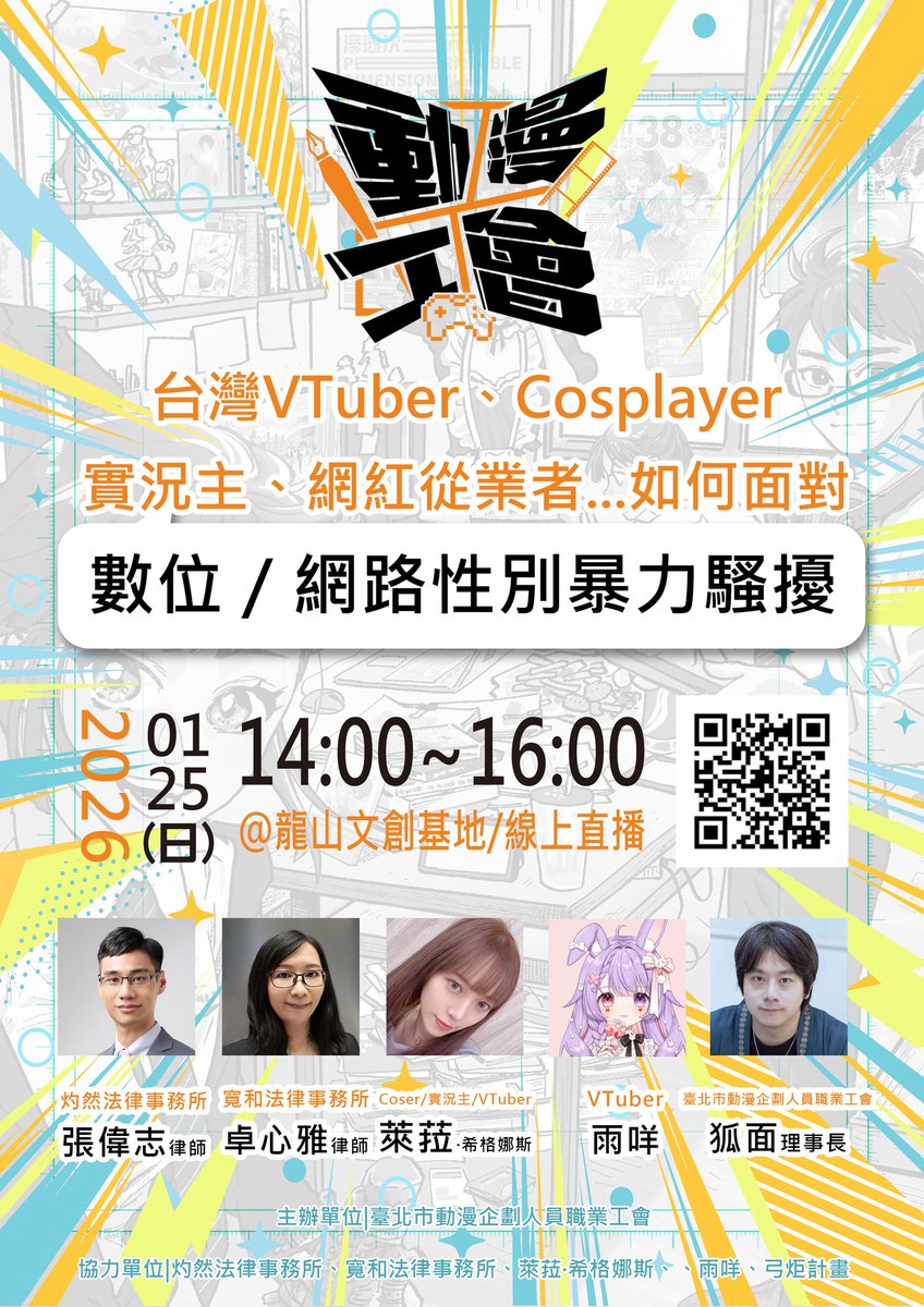 【台灣VTuber、Cosplayer、實況主、網紅從業者如何面對『數位／網路性別暴力騷擾』】講座  

身為一位VTuber、Cosplayer、實況主、網紅從業者...
您是否有因為這個身份而遭受過『數位／網路性別暴力騷擾』的情況？