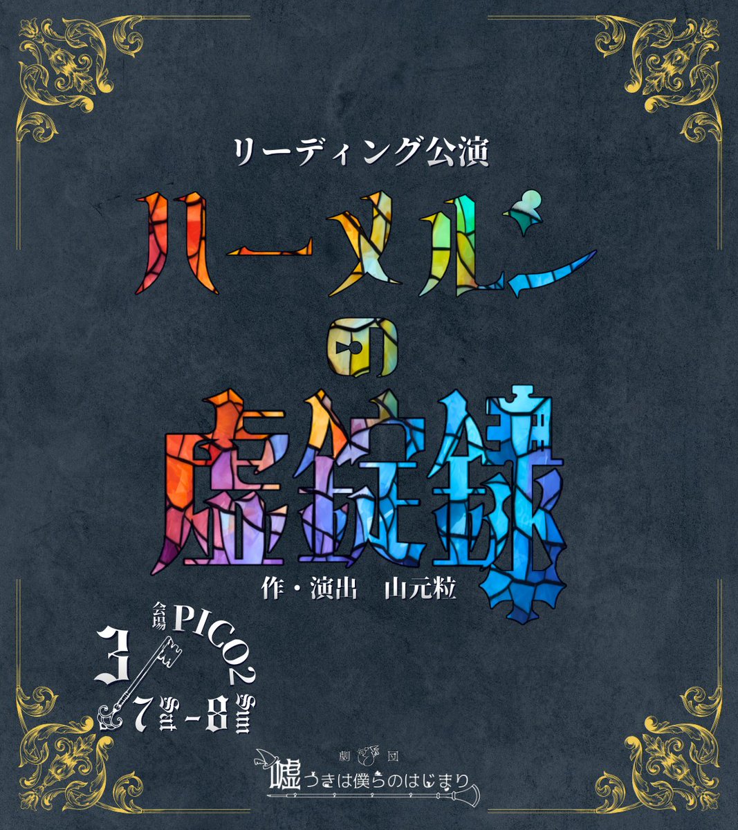 3月には卒業……のはずが、岡山に名古屋に演劇で大忙しです
どちらもスタッフとして頑張っているので是非観に来てください✨

Last Session 2026
『サンカヨウの式日』
🌸forms.gle/5B961Q1ZgaBpsv…

劇団嘘つきは僕らのはじまり
『ハーメルンの虚錠録』
🗝forms.gle/JLcwfV3RGqa6Pj…