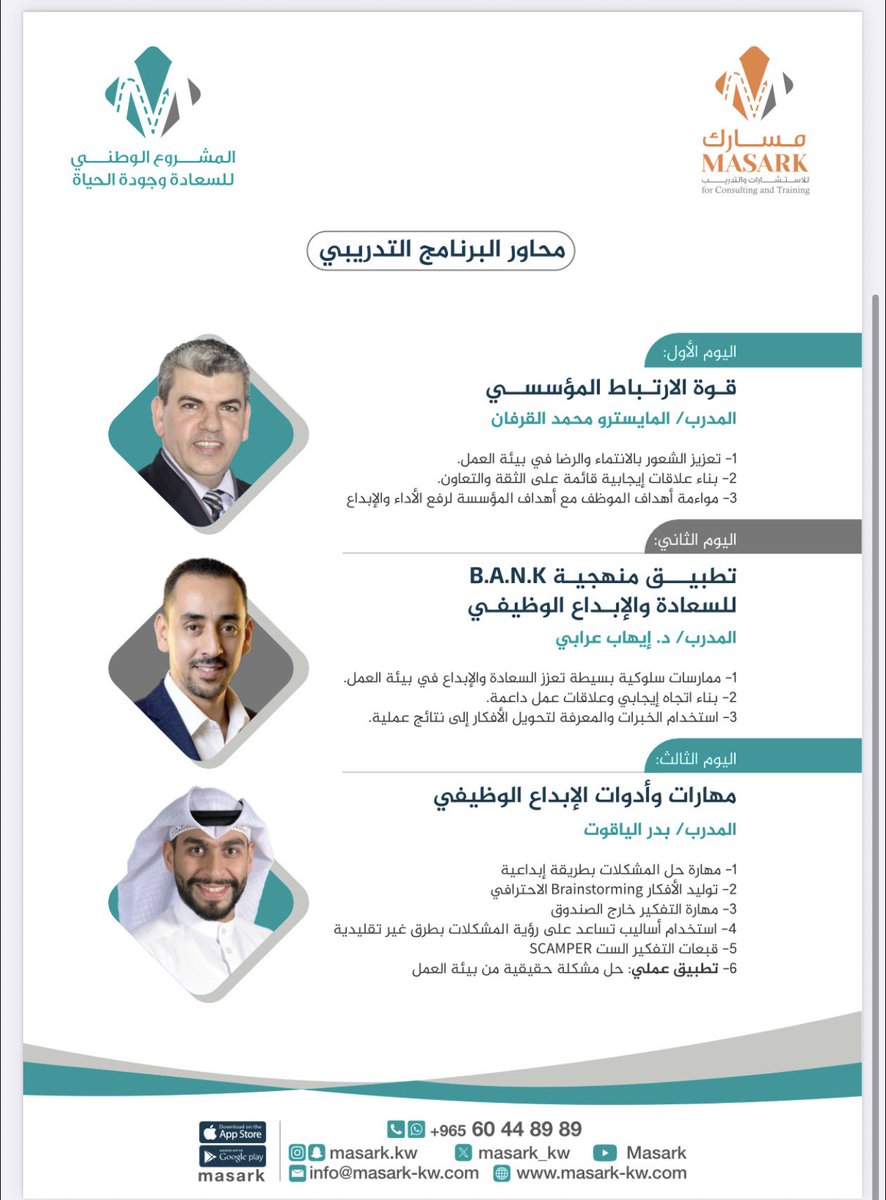 برنامج تدريبي مميز يحتاجه الجميع في ظل بيئة العمل ، المشروع الوطني للسعادة وجودة الحياه في موسمه الثاني #الكويت #تدريب #دورات