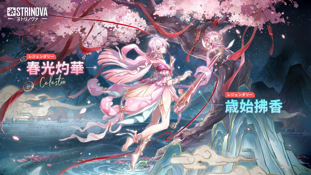 意識再構築 期間限定UP予告】 ・コスチューム #星理恵 春光灼華 ・武器