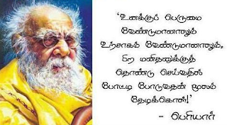 adhavarjunarmy's tweet photo. உனக்குப் பெருமை வேண்டுமானாலும் உற்சாகம் வேண்டுமானாலும் பிற மனிதனுக்குத் தொண்டு செய்வதில் போட்டி போடுவதன் மூலம் தேடிக்கொள்   
                                                                          - தந்தை பெரியார்

#periyar #TVK #TVKVijay #JanaNayagan https://t.co/GACI2rubCL