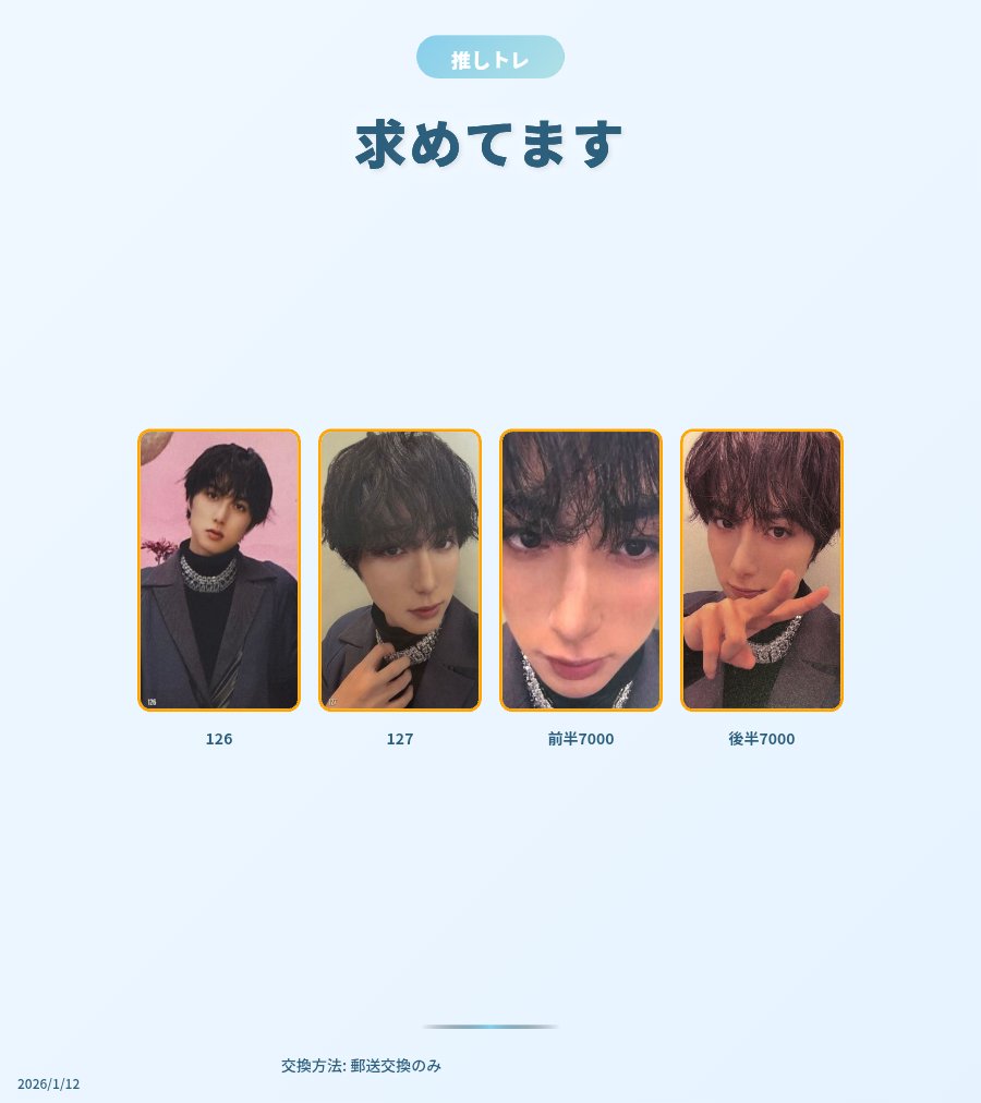 KaNaa514's tweet photo. 【譲】
尾崎 124 木村 124 佐野 123,125 許 124,125,前半7000 髙塚 123,前半7000 田島 123 西 123 藤牧 123,124 松田 125

【求】
尾崎 126,127,前半7000,後半7000

郵送交換のみ
お気軽にお声掛けください🙇‍♀️

#INI交換 #INI_交換 https://t.co/aQb7zlIIpE
