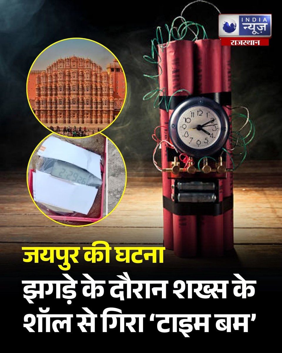 raj_indianews's tweet image. अलवर के विवेकानंद नगर सेक्टर-4 में सोमवार सुबह घर के बाहर टाइमर लगी बमनुमा संदिग्ध वस्तु मिलने से हड़कंप मच गया, हाथापाई के दौरान शॉल से गिरने के बाद आरोपी फरार हुआ.

#Alwar #RajasthanNews #SuspiciousObject #TimeBomb #PoliceAction #BreakingNews #Indianewsrajasthan