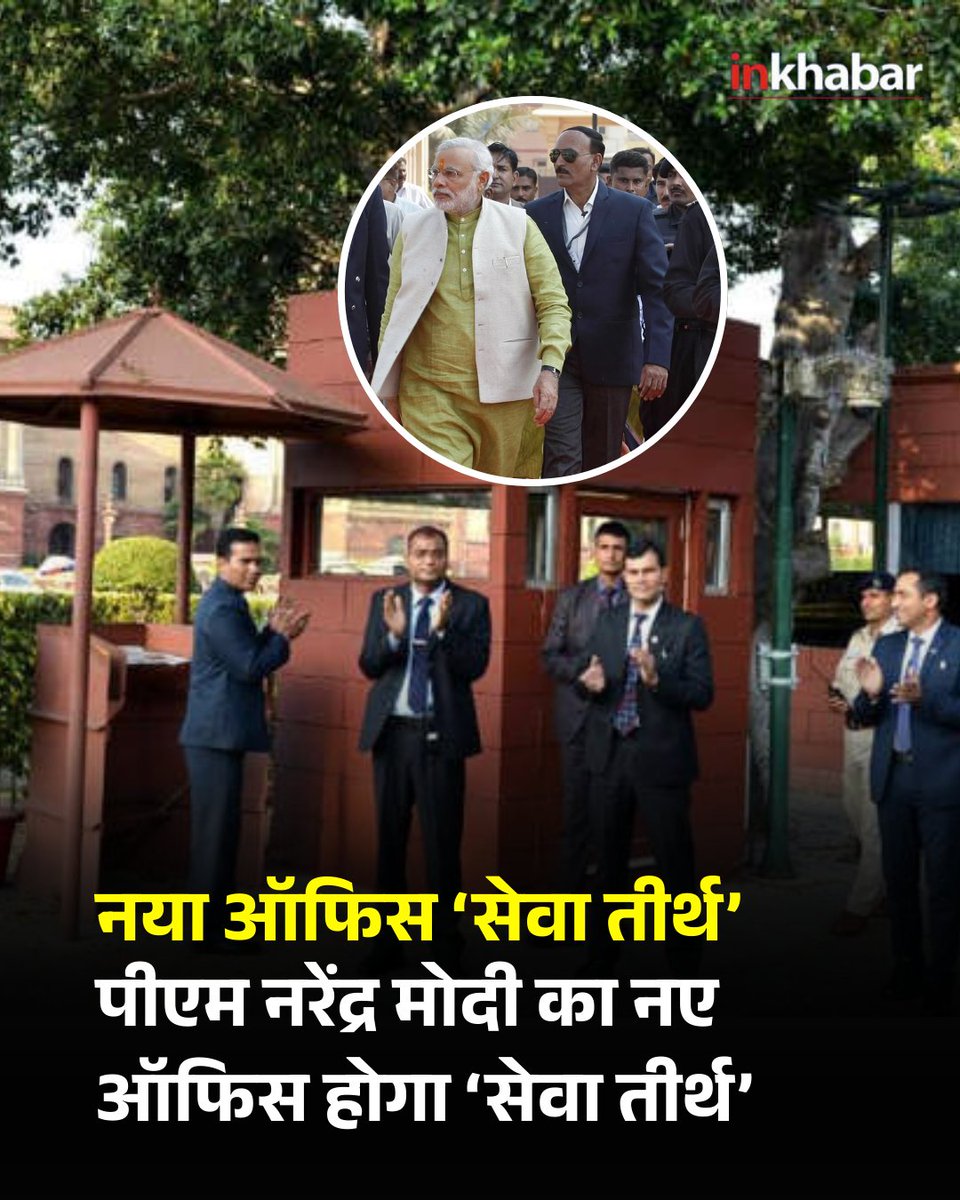 केंद्र सरकार की महत्वाकांक्षी सेंट्रल विस्टा पुनर्विकास परियोजना के तहत प्रधानमंत्री नरेंद्र मोदी आगामी बुधवार से अपने नए कार्यालय ‘सेवा तीर्थ’ परिसर में शिफ्ट होने जा रहे हैं। प्रशासनिक तालमेल और कार्यक्षमता को बढ़ाने के उद्देश्य से तैयार किया गया यह नया पीएमओ परिसर वायु भवन के