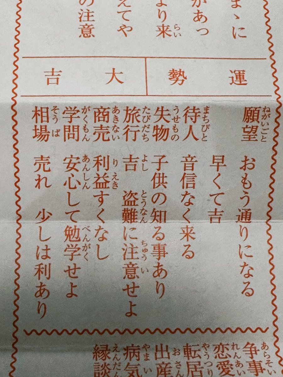 初詣、初めて行った神社でおみくじ引いて、大吉だったので応援してくれてるのかなって思って嬉しくなっちゃった。
神様、私がんばるね✌️

でも大吉なのに商売が利益少なしって何⁉️そこ一番大事だが⁉️ 
