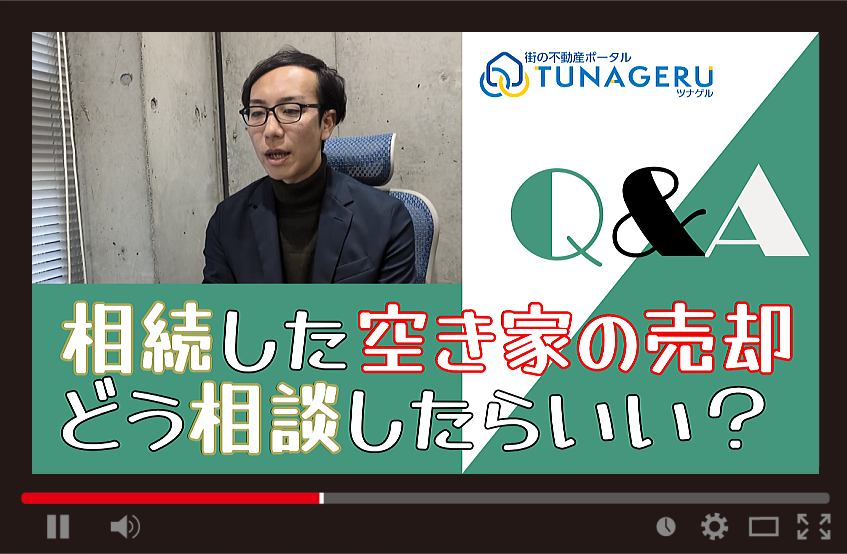 tunageru_p's tweet image. 相続した空き家、どこに相談すればいい？🏠
 
 放置するとリスクも…💦
 街の不動産会社代表が、
 相続×売却の正しい進め方を丁寧に解説✨
 
 ▼みんなのQ&amp;amp;A
 x.gd/N1nwG
 
 ▼Youtube
 x.gd/9K4rp
 
 #相続不動産 #空き家対策 #不動産売却