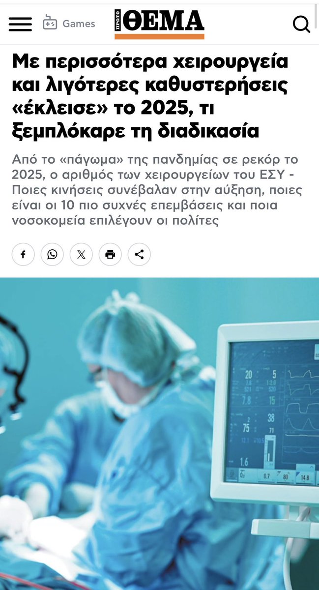 👨‍⚕️🏥Με περισσότερα χειρουργεία και λιγότερες καθυστερήσεις, το ΕΣΥ έγραψε ρεκόρ το 2025.
Όταν η πολιτική γίνεται πράξη! <a href="/AdonisGeorgiadi/">Άδωνις Γεωργιάδης</a> 🤌🏻👏🏻