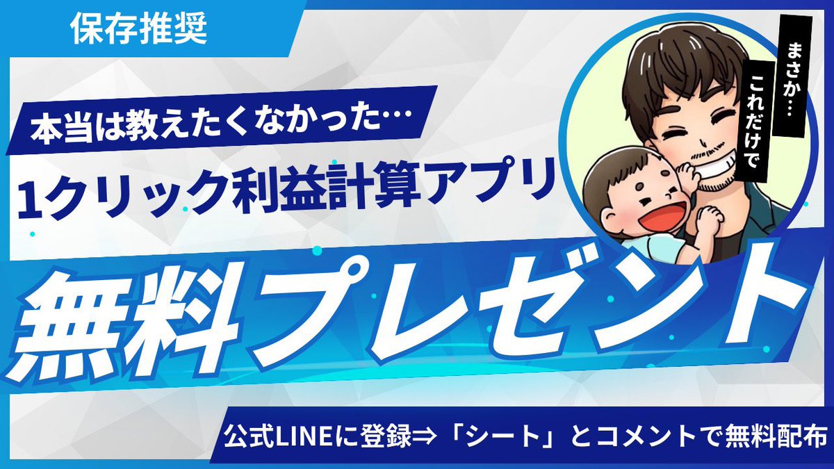 メルカリやヤフオクで利益計算を、1クリックで終わらせるアプリを無料配布します】 物販を始めたいけど、仕入れ値・売値・送料の計算で毎回止まってしまう人、多いですよね？  実は僕も最初そこでつまずきましたし、コンサル生の9割が数字で悩んでいました。 だから今回 ...