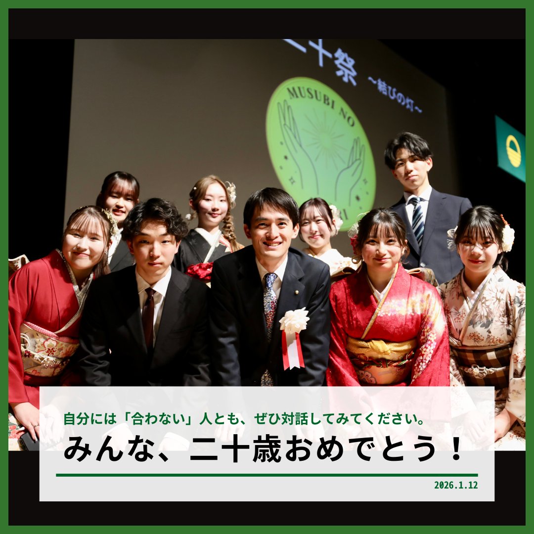 【20歳のあなたへ。「合わない」人とも、対話を。】

成人の日。芦屋市でも二十歳のつどいを開催しました。今年も、同世代の20歳のみなさんにメッセージを贈る機会をいただきました。

話したのは、「合わない人と向き合うということ」について。