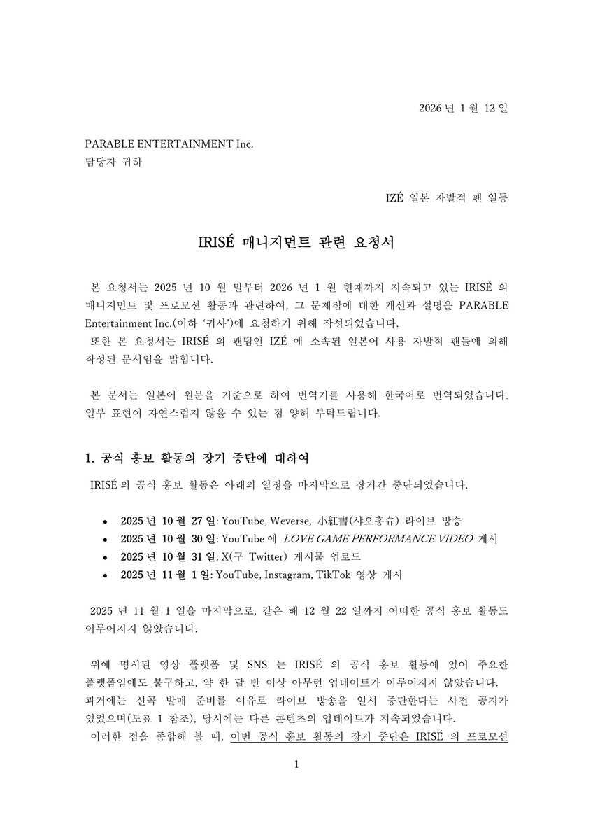 ize_jpclub's tweet image. 안녕하세요.
IRISÉ 서포트 JP입니다.

본 계정은 2026년 1월 12일, IRISÉ가 소속된 PARABLE Entertainment Inc.에 매니지먼트와 관련한 요청서를 제출하였습니다.

또한 본 문서는 1월 12일까지 작성이 완료되었으며, 1월 13일 제출을 예정하고 있었음을 양해 부탁드립니다.

#IRISÉ #아이리제

(1/2)
