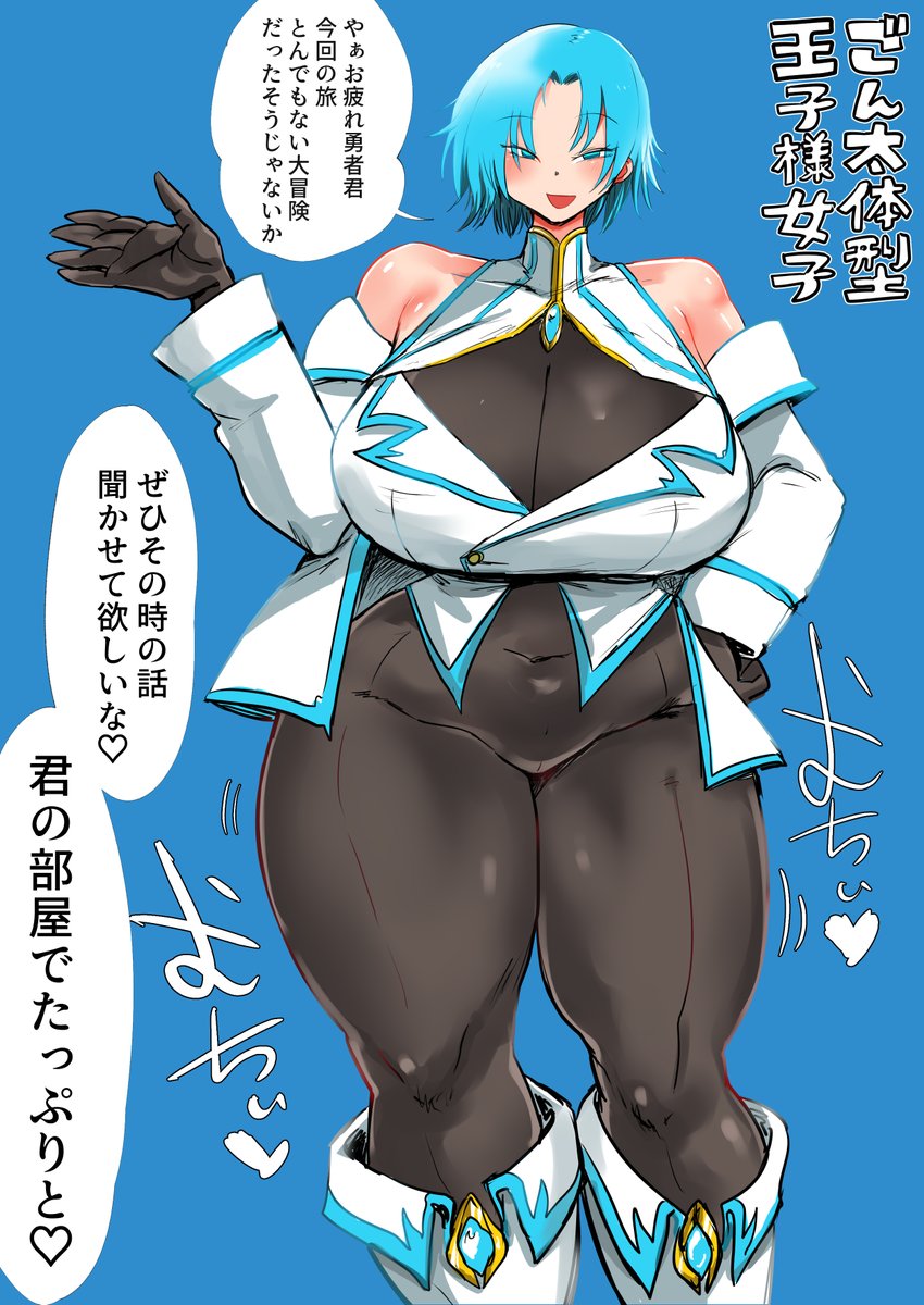 ごん太体型王子様女子 