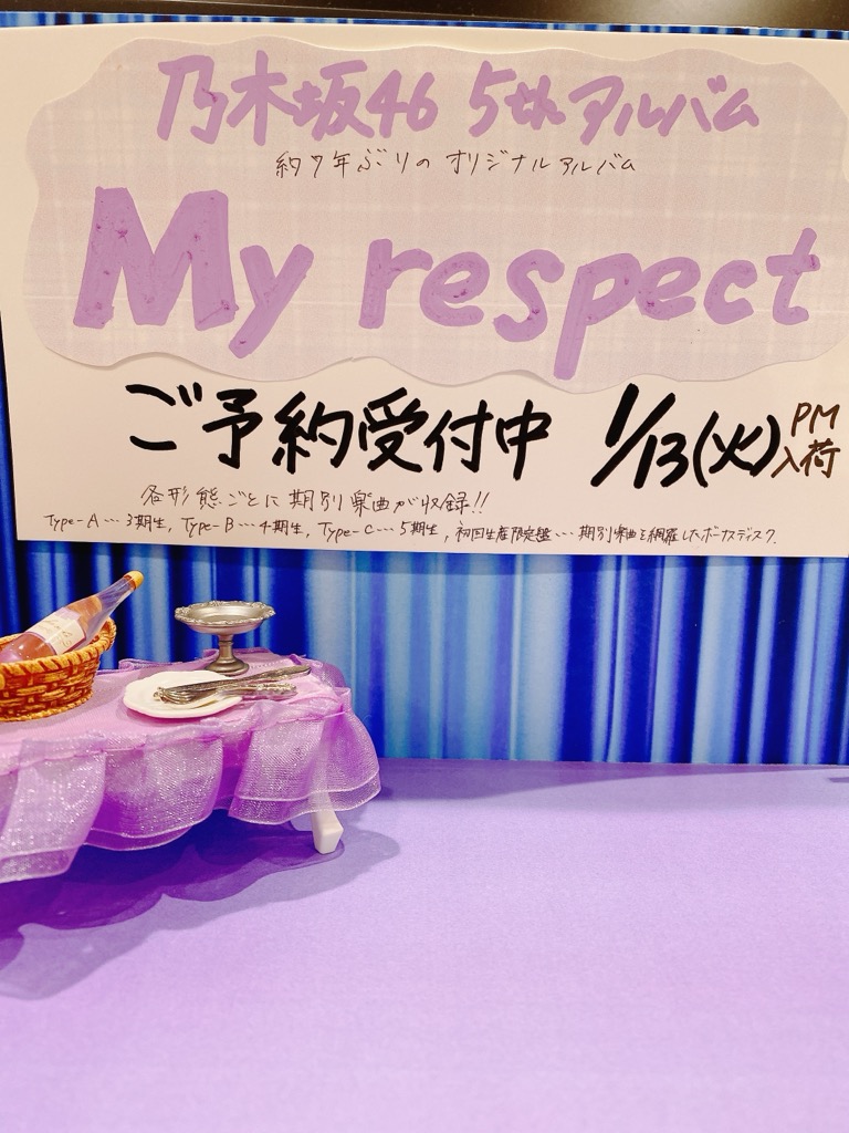 乃木坂46 5thアルバム My respect、シリアルコード付き 5thアルバム発売に先駆けてタイトル曲「My respect」のストリーミング