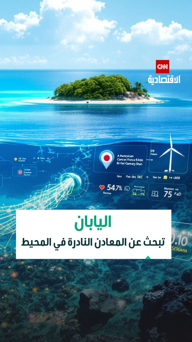 اليابان تتجه إلى أعماق المحيط بحثاً عن المعادن النادرة لتقليص اعتمادها على الصين 