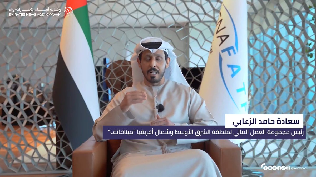 حامد الزعابي: رئاسة الإمارات لمجموعة العمل المالي لمنطقة الشرق الأوسط وشمال أفريقيا تركّز على رفع الجاهزية وتحويل المعايير الدولية إلى نتائج واقعية #وام 
