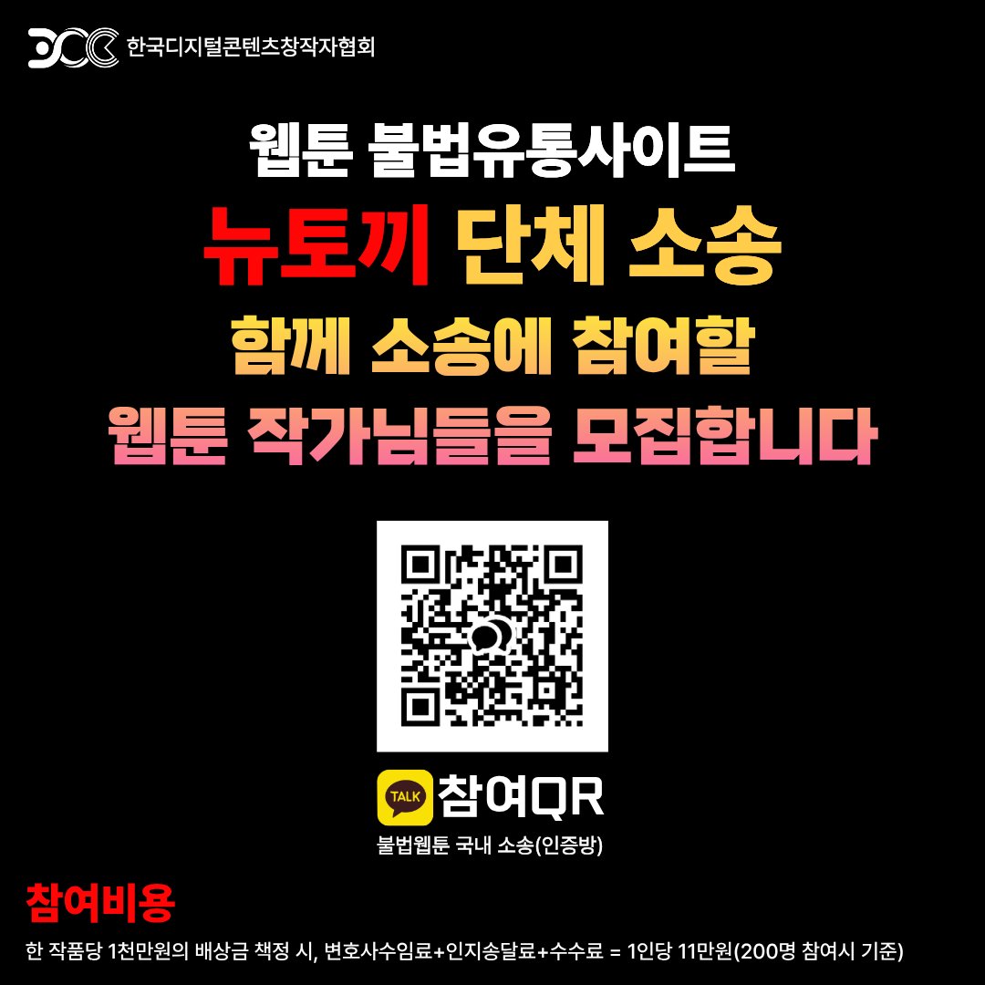 웹툰 불법 유통 소송단 추가 모집 중입니다.
웹툰 작가님들의 많은 관심 부탁드립니다.

아직 소식 모르시는 작가님들께도 닿을 수 있도록 알티 부탁드립니다.

오픈톡방 링크⤵️
open.kakao.com/o/gGUV7nLh