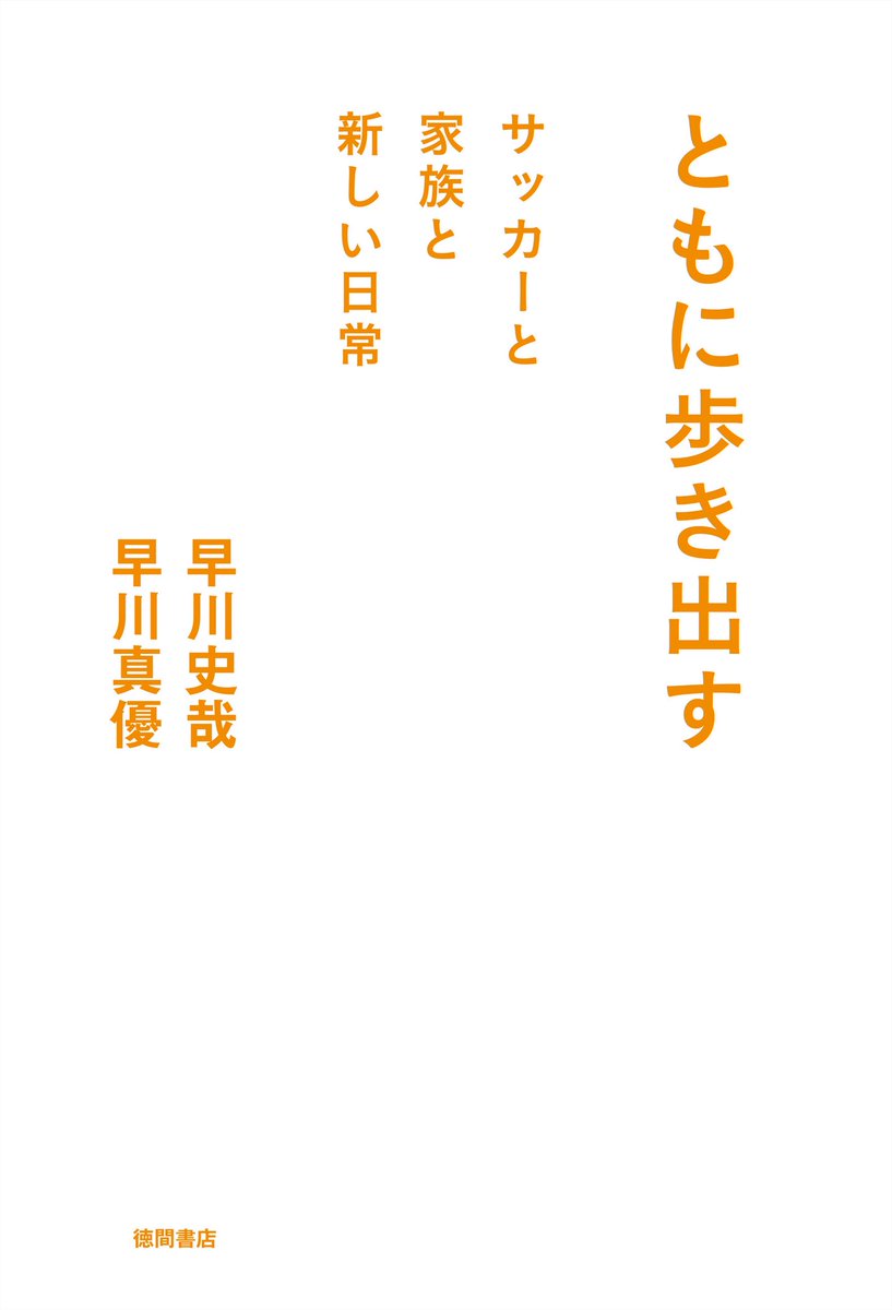 paya238's tweet photo. 今日で32歳になりました。
皆様のおかげで元気に過ごせています！
いつもありがとうございます。

今シーズンも愛すべきクラブのために魂込めて必死に戦っていきます！

そして私ごとではありますが、このたび前作『そして歩き出す』の続編、『ともに歩き出す』を１月28日に発売することになりました。

プロサッカー選手として復帰してから現在に至るまでの苦悩、葛藤、喜びを家族とともにありのままを記した一冊となりました。

是非多くの方に手に取ってもらえたら嬉しいです。

#ともに歩き出す

https://t.co/11QyhlIY5w