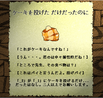 #cwUpS <a href="/cw_Scenarionow/">CWシナリオ情報</a> #10分シナリオ祭り #カードワース #cardwirth
カードワースシナリオ[ケーキを投げた だけだったのに]
【 uu.getuploader.com/CW_Wish7/downl… 】
ケーキを投げるだけの前日譚です。
ゲストさん主催の『第1回10分シナリオ祭り』企画シナ
一発ネタの再臨です。