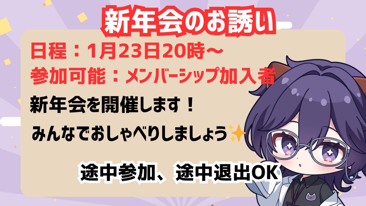 新年会〛 📅1月23日20時～ 参加OK：メンバーシップ加入者 通話媒体：ディスコードサーバー  みんなで通話しながら、お酒を飲んだりお菓子を食べたりしませんか？？ 途中参加、途中退出🆗