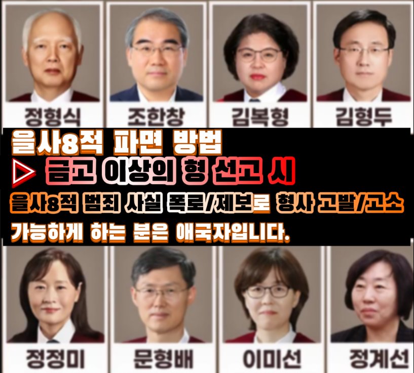 KPoliticalVoice's tweet photo. 【헌법재판관 파면 방법】

* 헌법 제112조 제3항 의거

1. 탄핵에 의한 파면(국회 탄핵소추→헌재 심판)
▷현실성 낮음.

2. 금고 이상 형사 판결에 의한 파면
【을사8적】에 대한 【녹취록/사진/영상】 제보/폭로 있다면 【형사 고발/고소】 가능

부당한 탄핵→이죄명 정부의 정당성 문제 제기 가능 https://t.co/9Svrb8SHuq