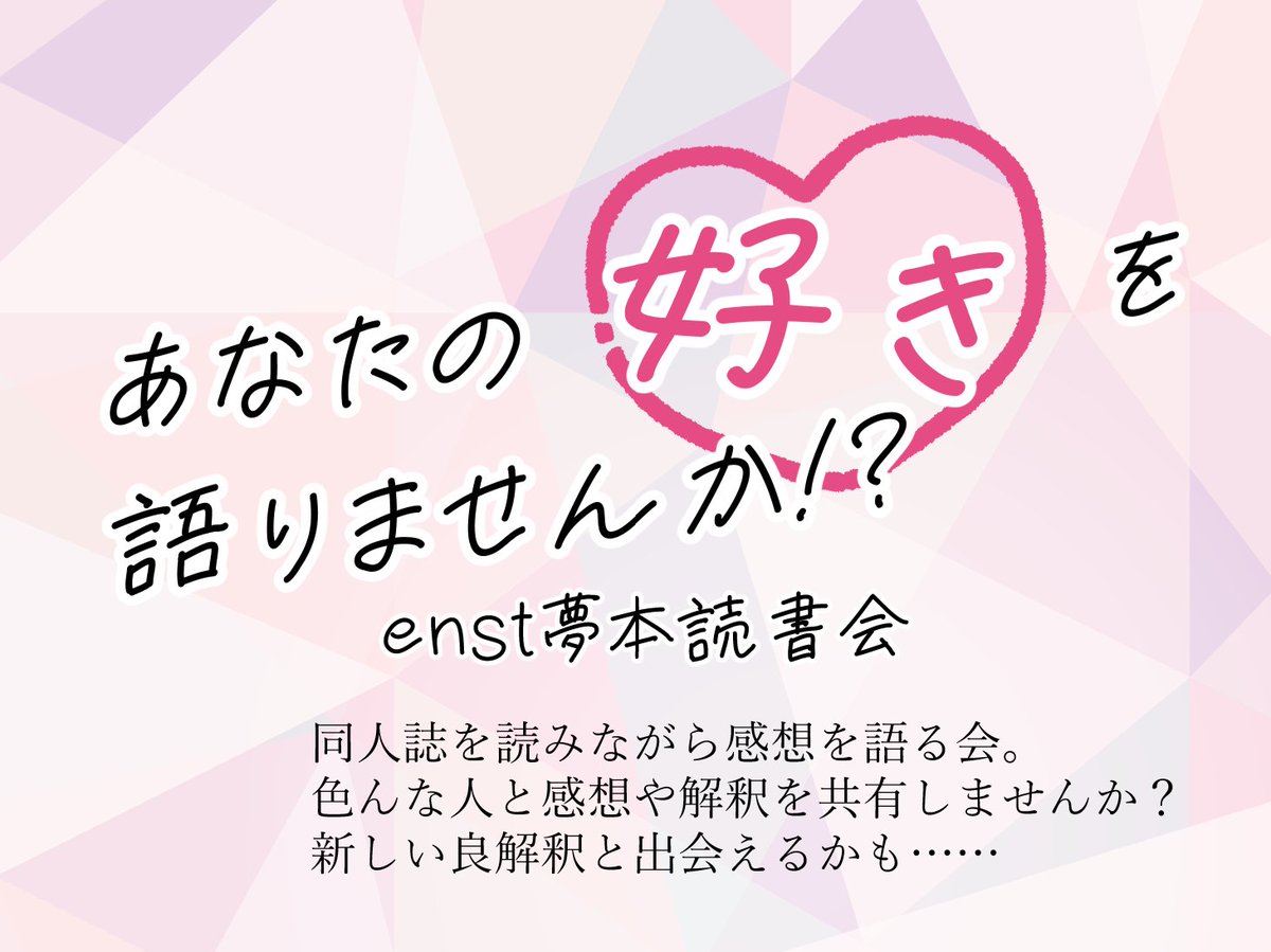 enst📚夢本読書会 tweet media