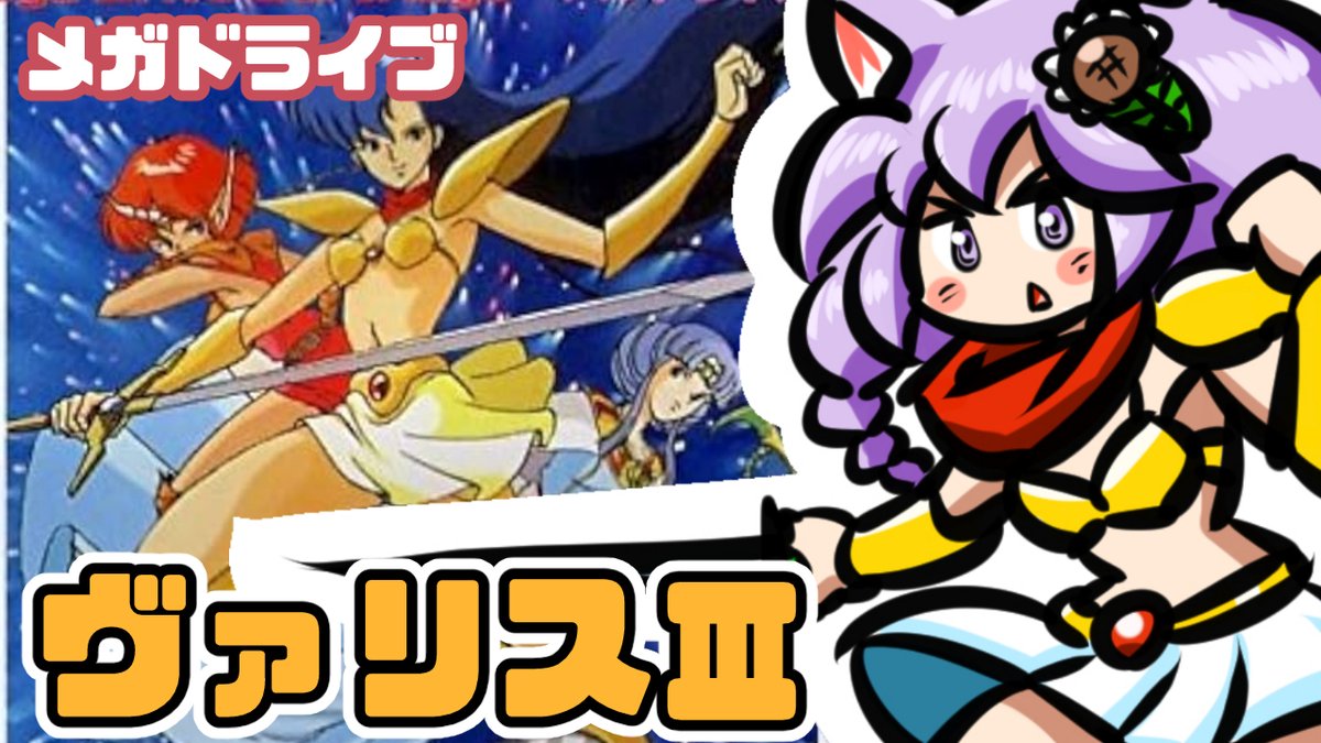 本日1/12（月）19：45から！ メガドライブ版 ヴァリスⅢをゆるく遊んで