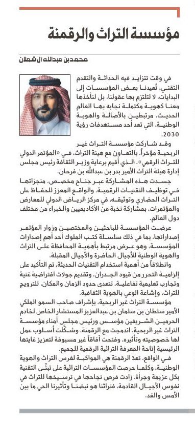 الرقمنة نافذة على زمن غرس التراث والهوية الوطنية، لمؤسسة طموحها عنان السماء.
عنوان لهدف مؤسِّسٍ ترفل غاياته دائماً في ثوب التجديد؛ لأن تراثنا هو نبضنا وتأثيرنا الحي ما بين الأمس والغد. 
فخورٌ كسعودي بهذا الاتجاه.

صحيفة الجزيرة تنشر مقالتي:

al-jazirah.com/2026/20260112/…