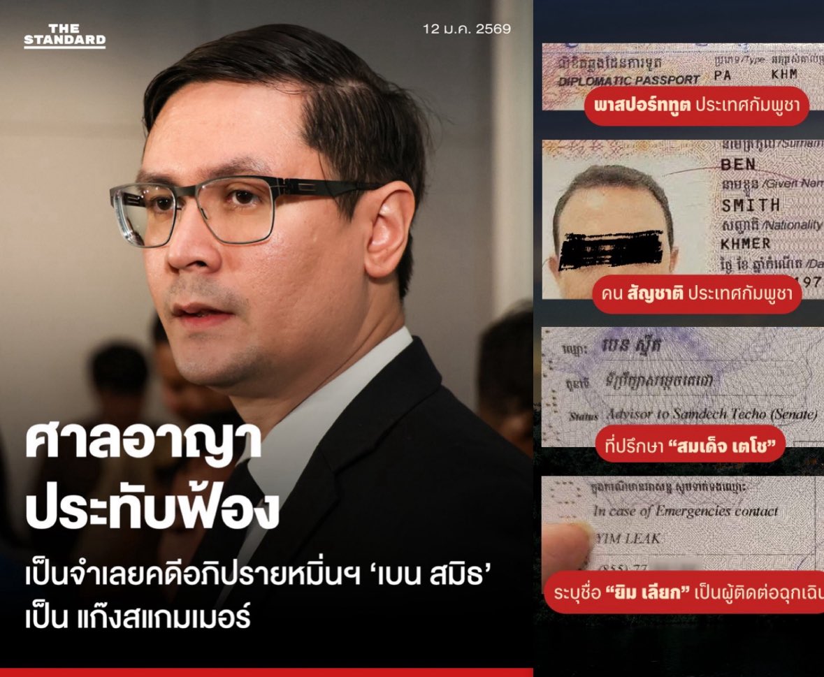 itshe88's tweet image. อยากให้ทุกคนช่วยสนับสนุนกันสนับสนุนโรม
——————————————————

🚩เบนสมิทฟ้องรังสิมันต์ โรม

🚩เบนสมิทมีพาสปอร์ตฑูตประเทศกัมพูชา
รายละเอียดพาสปอร์ต:
- ที่ปรึกษาพาสปอร์ตคือ สมเด็จเดโช ฮุนเซน
- ผู้ติดต่อฉุกเฉินคือ ยิมเลียก (Bic Group)

•thaipbs.or.th/news/content/3…
•x.com/rangsimanrome/……