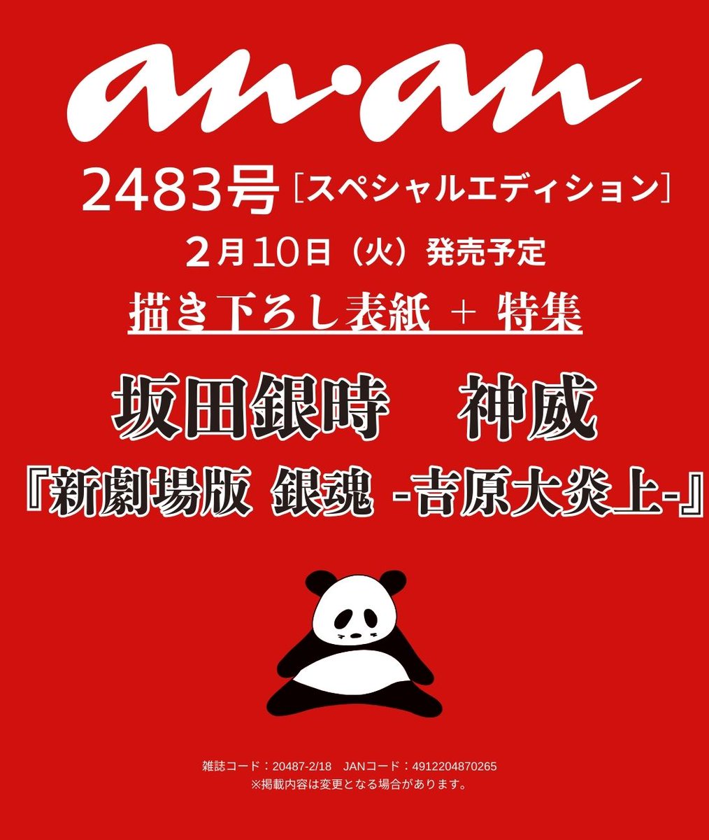 【 #anan 2483号表紙速報】今年めでたく20周年を迎えるアニメ『#銀魂 』。『新劇場版 銀魂 -吉原大炎上-』の2月13日の公開を記念して、幼き頃の我々のヒーロー・ #銀さん が、＃ananスペシャルエディション表紙 に初登場！　銀さんこと #坂田銀時