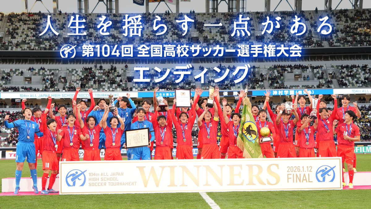 第104回全国高校サッカー選手権】 ⚽エンディング🏆 104回大会、生まれ