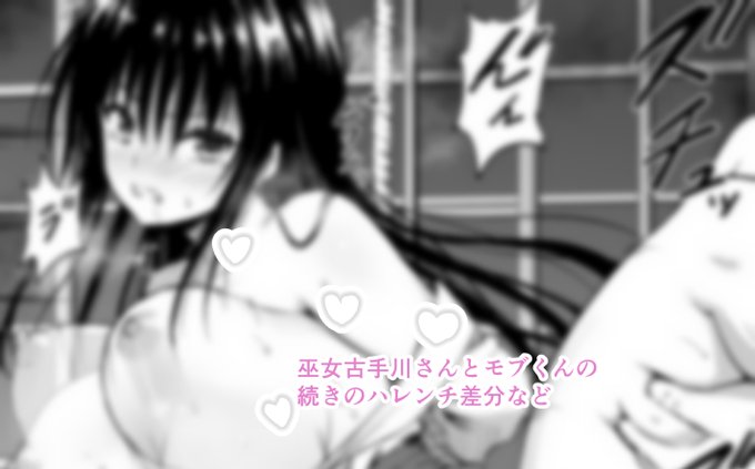 続きの巫女古手川さんとモブくんとの展開も・・・