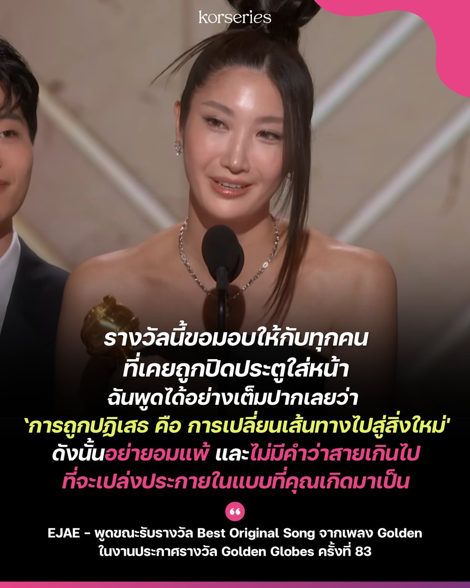 Korseries's tweet image. เพลง Golden จากภาพยนตร์แอนิเมชันที่สร้างปรากฏการณ์ อย่าง KPop Demon Hunters คว้ารางวัล Best Original Song บนเวทีงานประกาศรางวัลลูกโลกทองคำ Golden Globe Awards ครั้งที่ 83 โดยบทสุนทรพจน์ของ EJAE ขณะขึ้นรับรางวัลนี้…