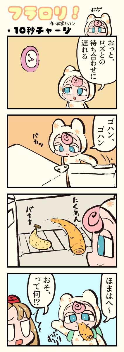 matsutomiranran's tweet image. 🌸FLOWER LOLITA４コマ漫画『フラロリ！』vol.126
「10秒チャージ」 #flowerlolita #漫画