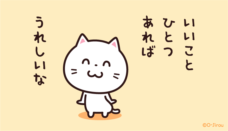 ojirou2's tweet photo. いいこと
ひとつあれば
うれしいな https://t.co/rGXs2b9BpS