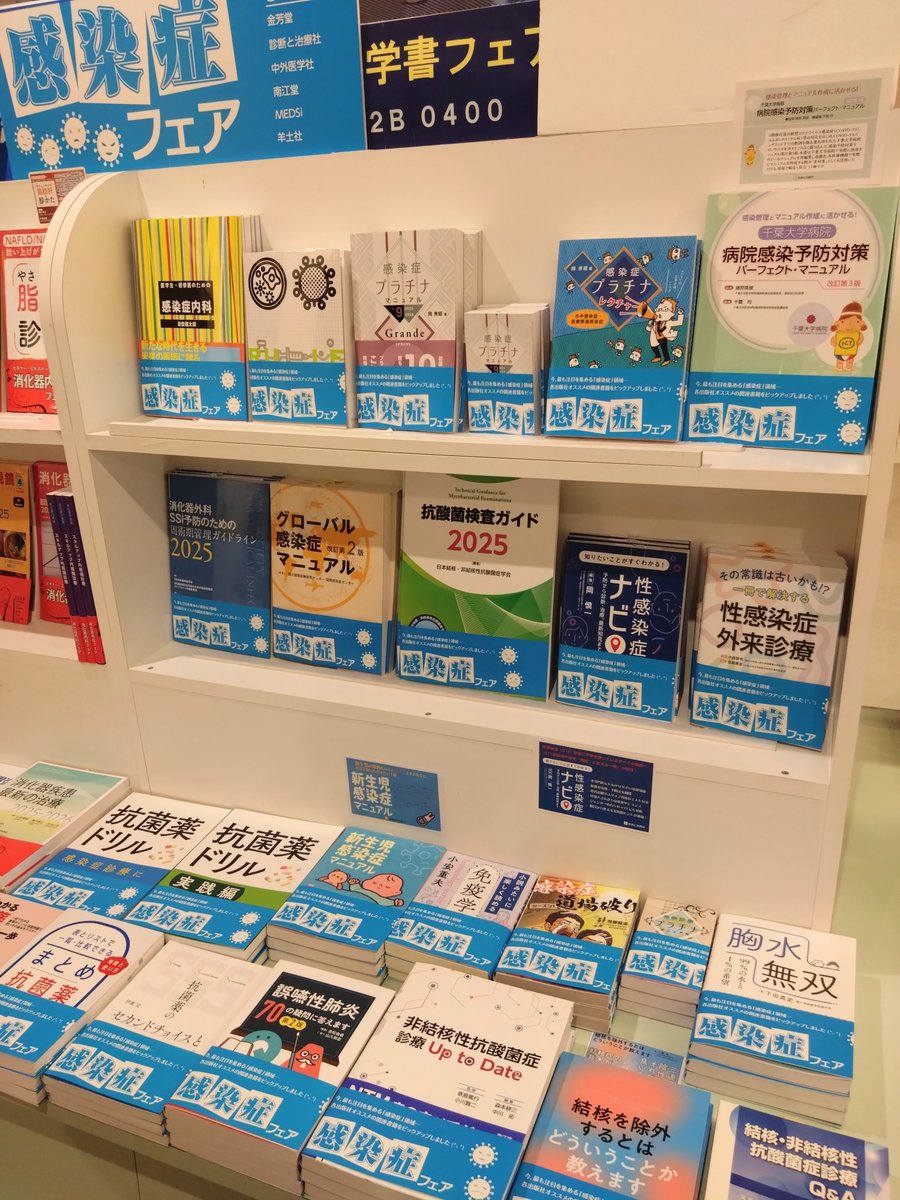 Kino_Sapporo's tweet photo. 【2階医学】2B-0400
6社共同「感染症フェア2025-2026」開催中！
感染症をあらゆる角度から知る、各社おすすめの関連書籍が勢揃い。外来診療、予防対策、抗菌薬……知識を深める一冊をぜひ。ご来店の際にはお手にとってご覧ください。
#金芳堂 #診断と治療社 #中外医学社 #南江堂 #MEDSi #羊土社 https://t.co/69m8oVYxM3